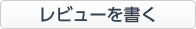 レビューを書く