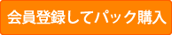 会員登録してパック購入