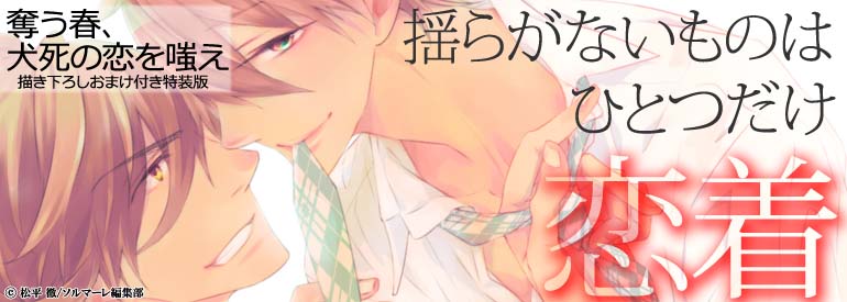 奪う春、犬死の恋を嗤え【描き下ろしおまけ付き特装版】 1巻