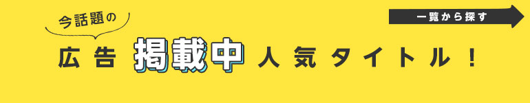 広告掲載中人気タイトルを一覧から探す