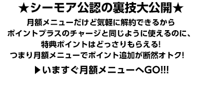 シーモア公認の裏技大公開