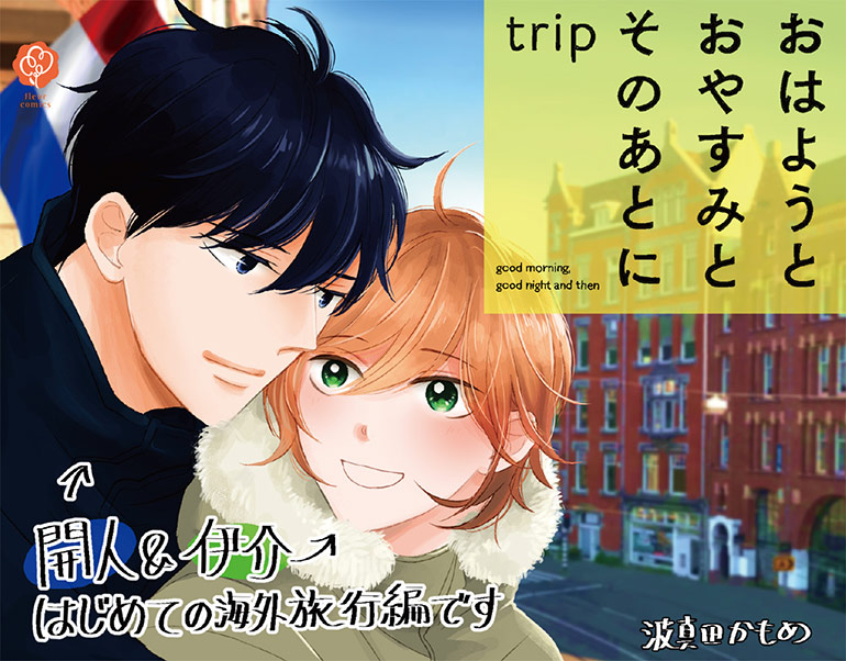 おはようとおやすみとそのあとに trip【電子特典付き】【シーモア限定特典付き】