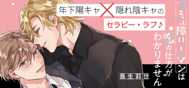 コミュ障リーマンは恋の仕方がわかりません 1巻 最新刊 B S Lovey Comics 鳥生莉世 無料試し読みなら漫画 マンガ 電子書籍のコミックシーモア