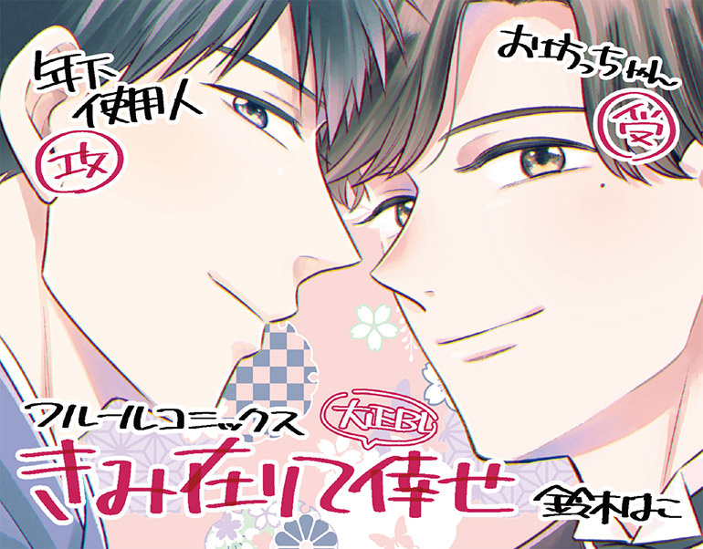 きみ在りて倖せ【電子特典付き】【シーモア限定特典付き】