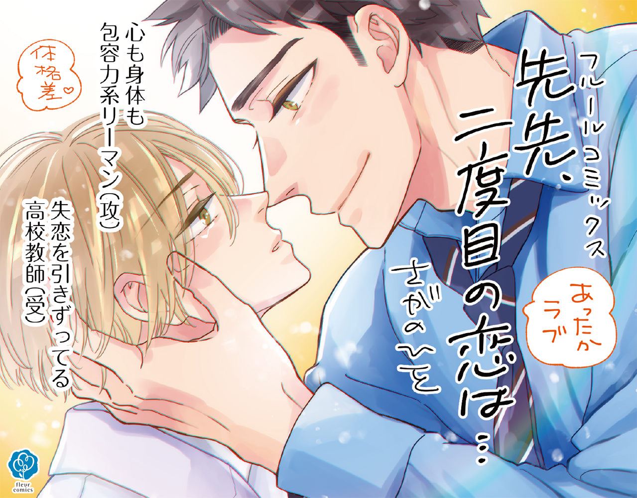 先生、二度目の恋は…【電子特典付き】【シーモア限定特典付き】