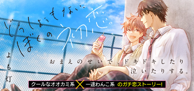 どうしようもない ぼくの初恋 1巻 最新刊 B S Lovey Comics よも灯 無料試し読みなら漫画 マンガ 電子書籍のコミック シーモア どうしようもない ぼくの初恋 1巻 最新刊 B S Lovey Comics よも灯 無料試し読みなら漫画 マンガ 電子書籍のコミック シーモア