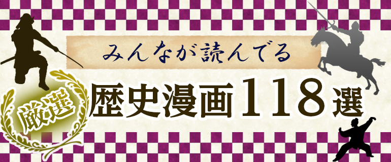 歴史漫画おすすめ118選｜話題の歴史漫画ランキングを一挙公開!!