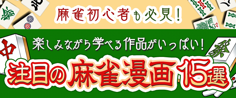 麻雀初心者も必見 注目の麻雀漫画15選 漫画 まんが 電子書籍のコミックシーモア