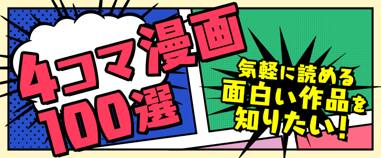 おすすめの4コマ漫画100選 気軽に読める面白い作品を知りたい 漫画 まんが 電子書籍のコミックシーモア