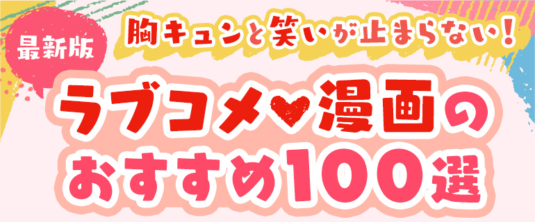 ラブコメ漫画のおすすめ100選 最新版 胸キュンと笑いが止まらない 漫画 まんが 電子書籍のコミックシーモア