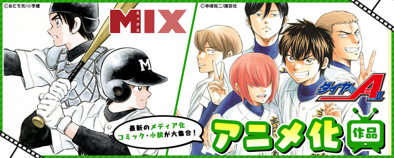 メディア化作品|「キングダム」「きのう何食べた?」「MIX」「鬼滅の刃」など最新メディア化作品!