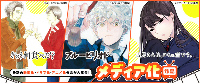 メディア化作品 注目 コミックシーモア