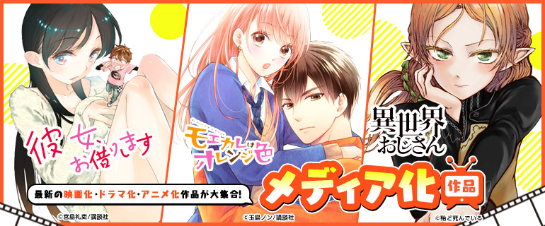 注目 メディア化作品 無料試し読みなら電子書籍のコミックシーモア