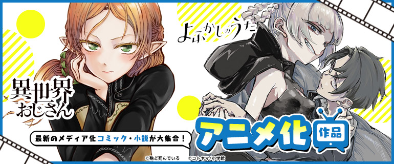 アニメ化 メディア化作品 無料試し読みなら電子書籍のコミックシーモア