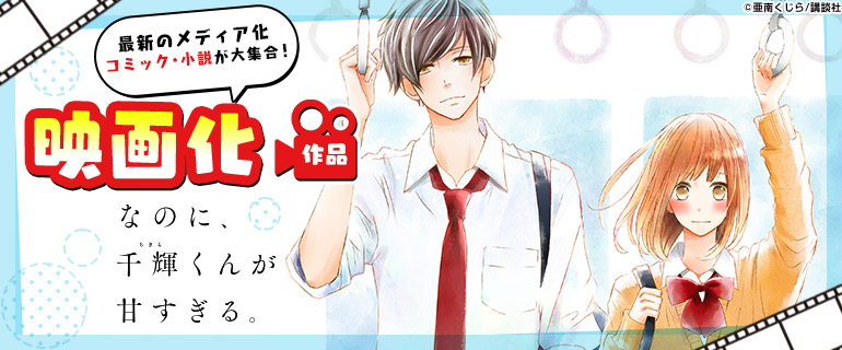 メディア化作品｜｢なのに、千輝くんが甘すぎる。｣｢王様に捧ぐ薬指｣など最新メディア化作品！