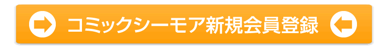 無料会員登録してもっと読む!