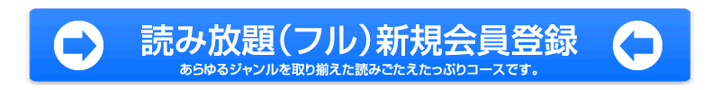 読み放題（フル）新規会員登録