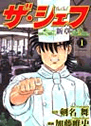 ｻﾞ･ｼｪﾌ ～新章～