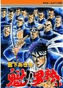 魁!!男塾