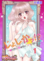 じょしかっ！？ ～噛んだり舐めたりつついたり～