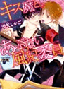 ｷｽ魔とあぶない風紀委員