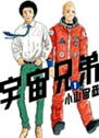 宇宙兄弟