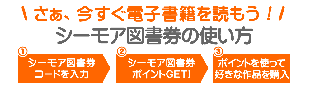 シーモア図書券をお持ちの方へ 電子書籍 電子コミックはコミックシーモア