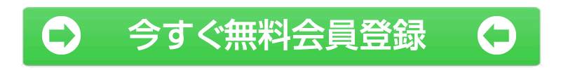 いますぐ無料会員登録