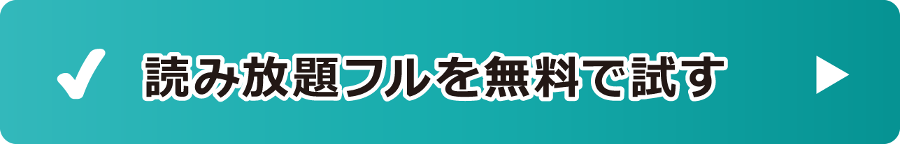 読み放題フル