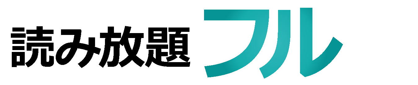 読み放題フルTOPページへ