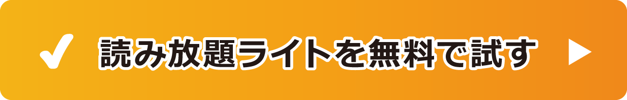 読み放題ライトTOPページへ