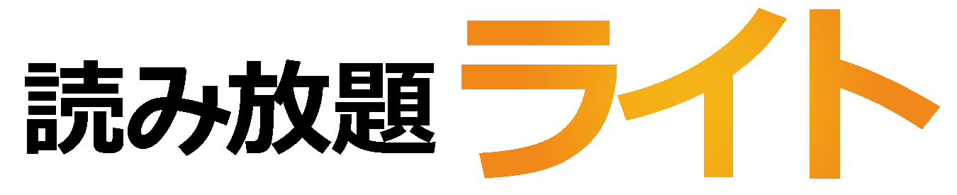 読み放題ライト