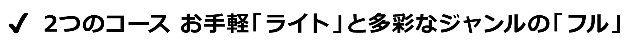 ２つのコース