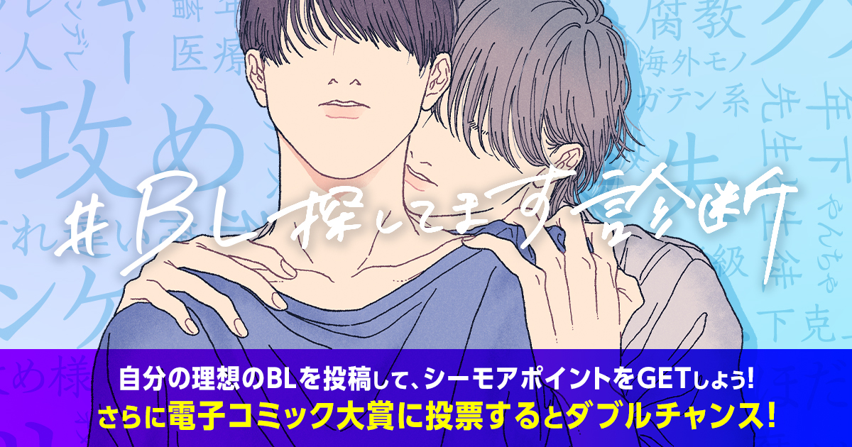 Bl探してます診断 コミックシーモア 電子コミック大賞22 Bl探してます診断 コミックシーモア 電子コミック大賞22