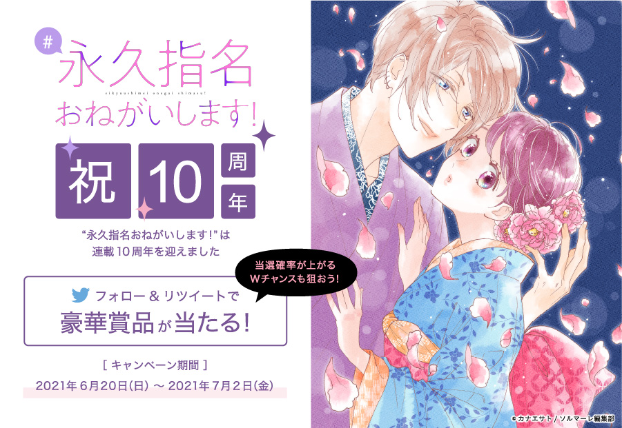 永久指名お願いします 連載10周年記念キャンペーン 永久指名お願いします 連載10周年記念キャンペーン