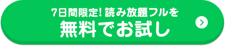 7日間限定!読み放題フルを無料でお試し