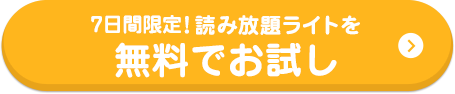 7日間限定!読み放題ライトを無料でお試し