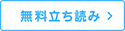 無料立ち読み