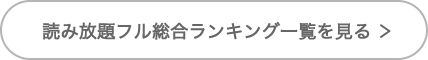 読み放題フル総合ランキング一覧を見る ＞