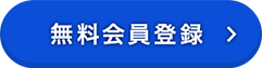 無料会員登録