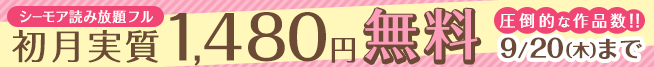 シーモア読み放題フル 初月実質無料！！