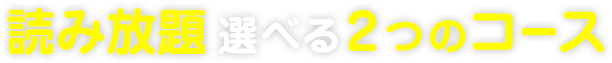 読み放題 選べる2つのコース