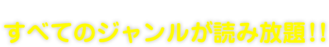 読み放題フルならすべてのジャンルが読み放題！！