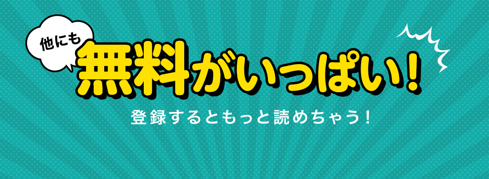 他にも無料がいっぱい！ 登録するともっと読めちゃう！