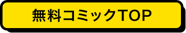 無料コミックTOP