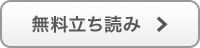 無料立ち読み