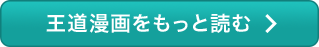 王道漫画をもっと見る