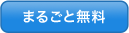 まるごと無料