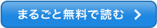 まるごと無料で読む