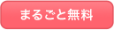 まるごと無料